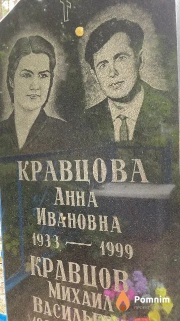 Кравцова Анна Михайловна