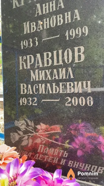 Кравцов Михаил Васильевич