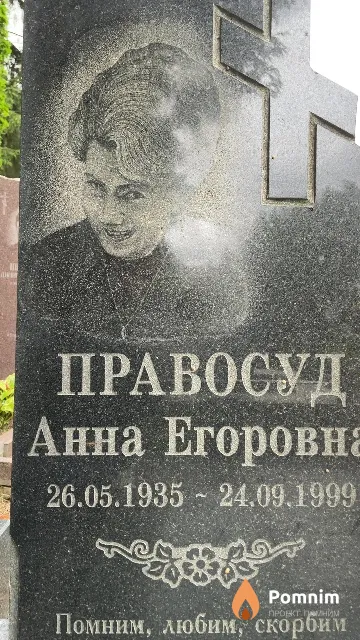 Правосуд Анна Егоровна