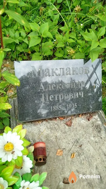 Маклаков Александр Петрович