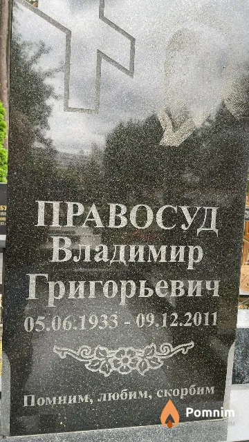 Правосуд Владимир Григорьевич