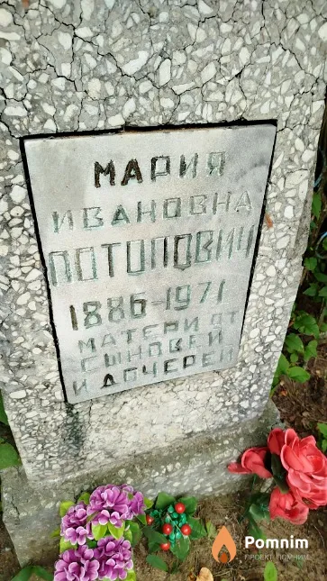 Потопович Мария Ивановна