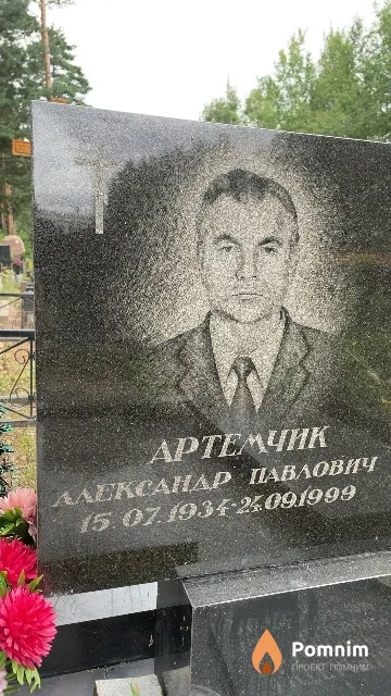 Артемчик Александр Павлович
