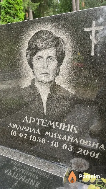 Артемчик Людмила Михайловна