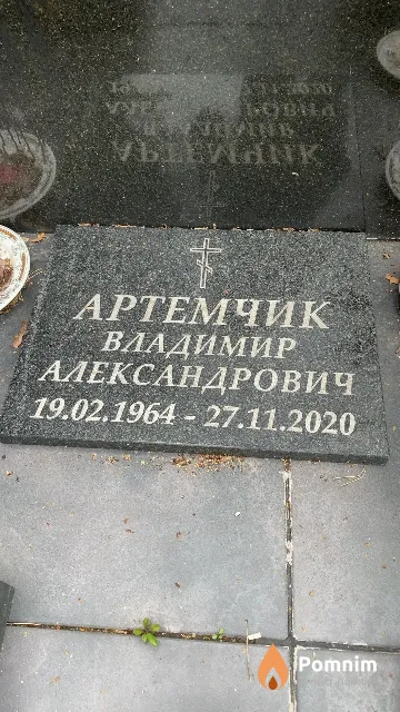 Артемчик Владимир Александрович