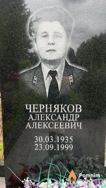 Черняков Александр Алексеевич