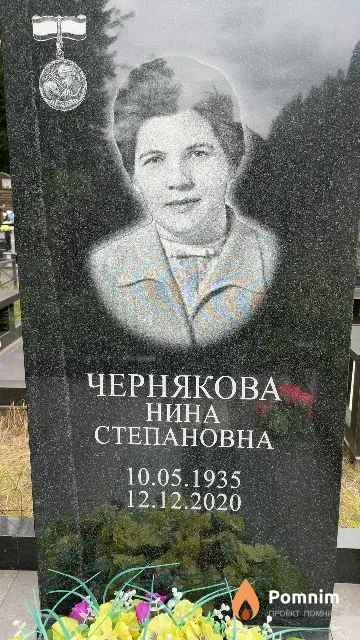 Чернякова Нина Степановна