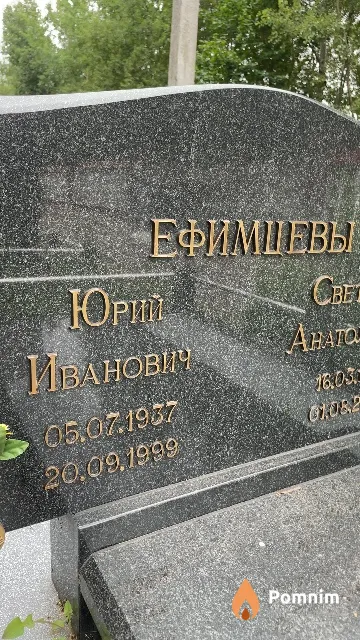Ефимцев Юрий Иванович