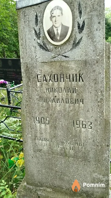 Сахончик Николай Михайлович