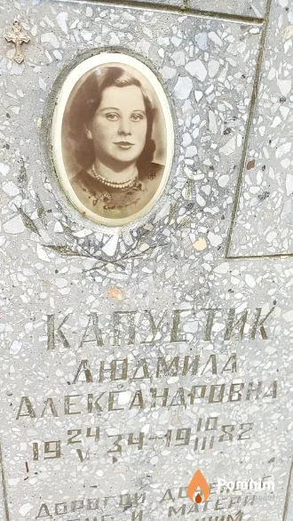 Капустик Людмила Александровна