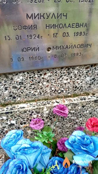Микулич София Николаевна