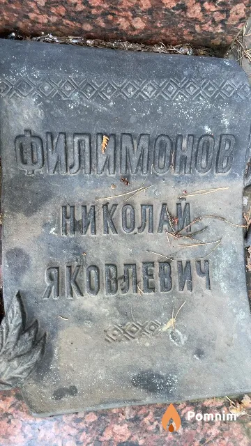 Филимонов Николай Яковлевич