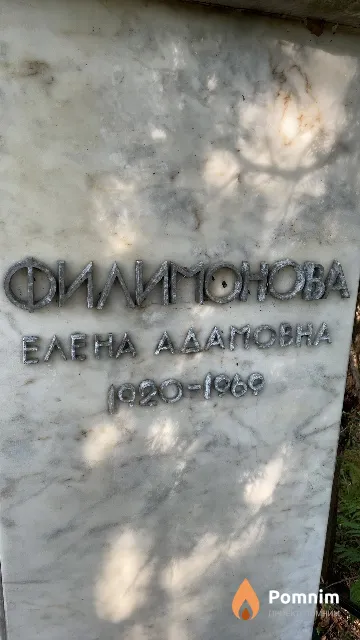 Филипонова Елена Адамовна