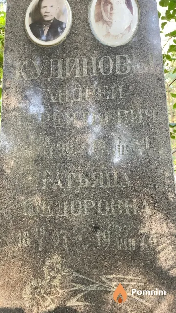 Кудинова Татьяна Федоровна