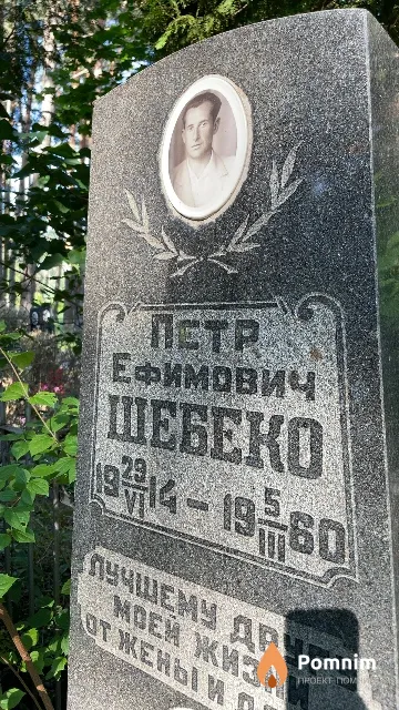 Шебеко Петр Ефимович