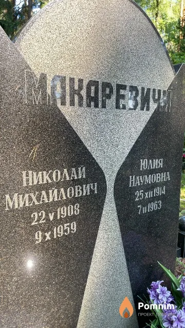 Макаревич Николай Михайлович