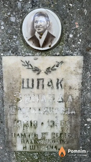 Шпак Зинаида Емельяновна