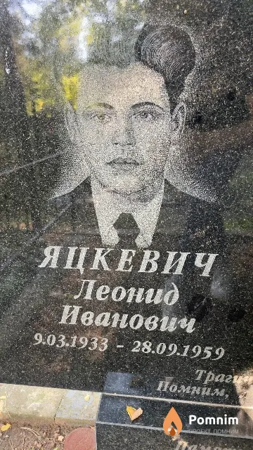 Яцкевич Леонид Иванович