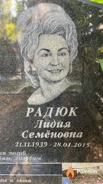 Радюк Лидия Семёновна