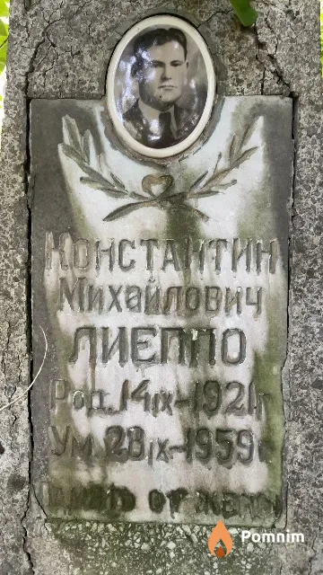 Лиеппо Константин Михайлович