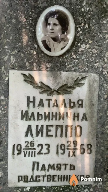 Лиеппо Наталья Ильинична