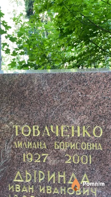 Товаченко Лилиана Борисовна