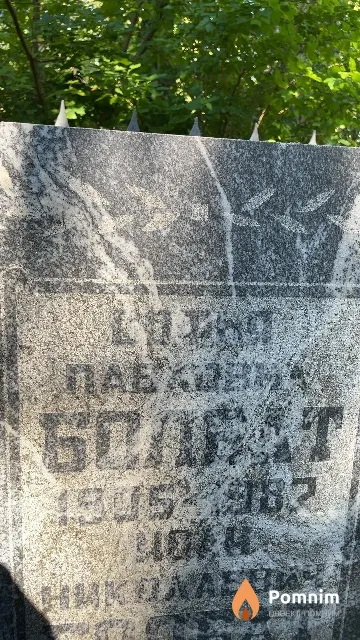 Болбат Софья Павловна