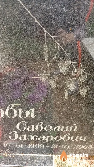 Листопадов Савелий Захарович