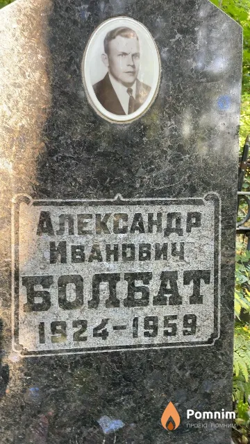 Болбат Александр Иванович