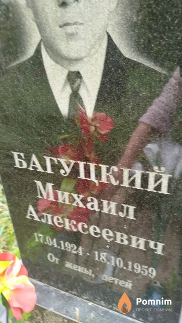 Багуцкий Михаил Алексеевич