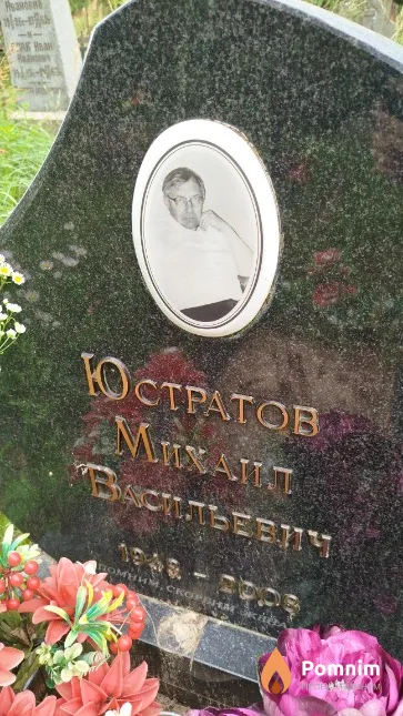 Юстатов Михаил Baсильевич