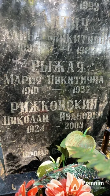 Рыжая Мария Никитична