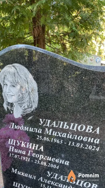 Удальцова Людмила Михайловна