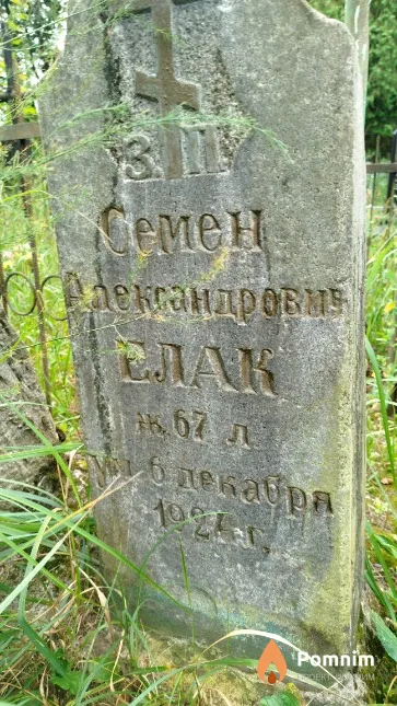 Елак Семён Александрович