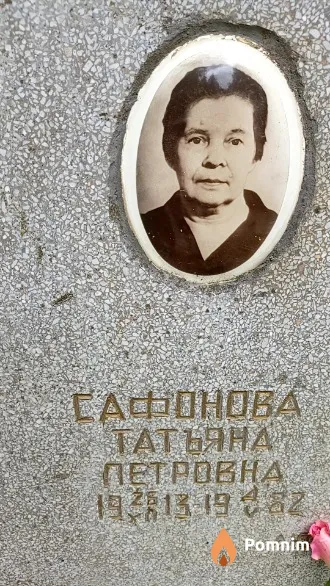 Сафонова Татьяна Петровна