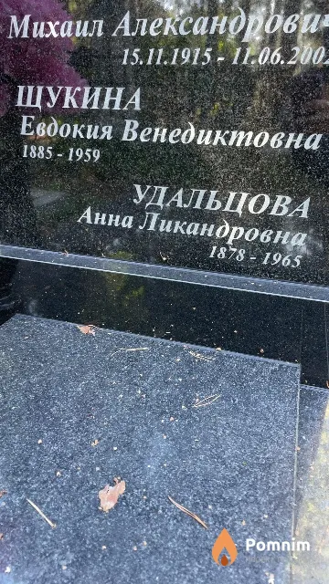 Щукина Евдокия Венедиктовна