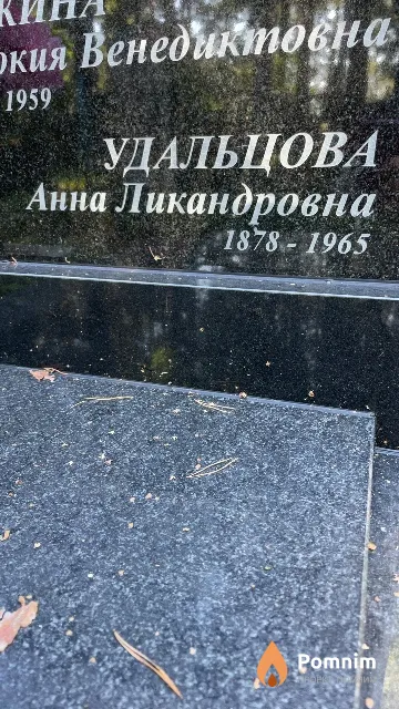 Удальцова Анна Ликандровна
