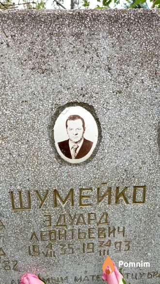 Шумейко Эдуард Леонтьевич