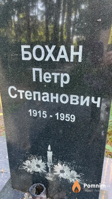 Бохан Петр Степанович