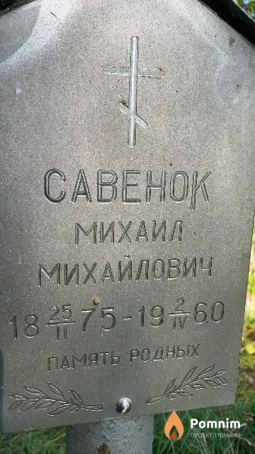 Савенок Михаил Михайлович