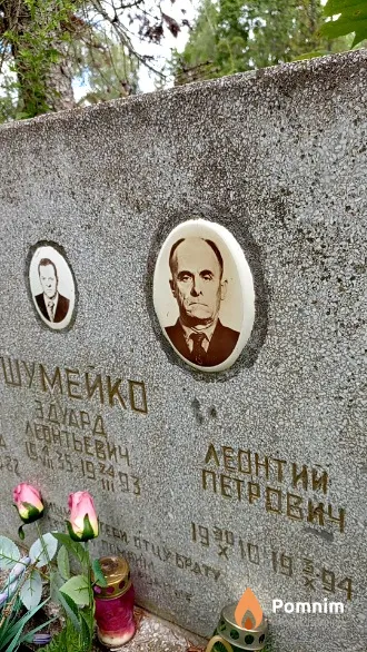 Шумейко Леонтий Петрович
