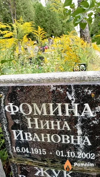 Фомина Нина Ивановна