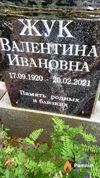 Жук Валентина Ивановна