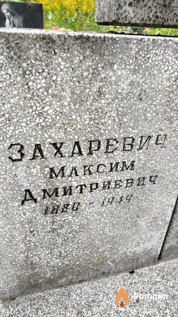 Захаревич Максим Дмитриевич