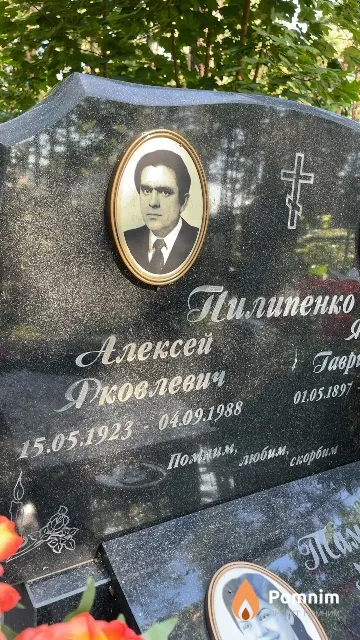 Пилипенко Алексей Яковлевич