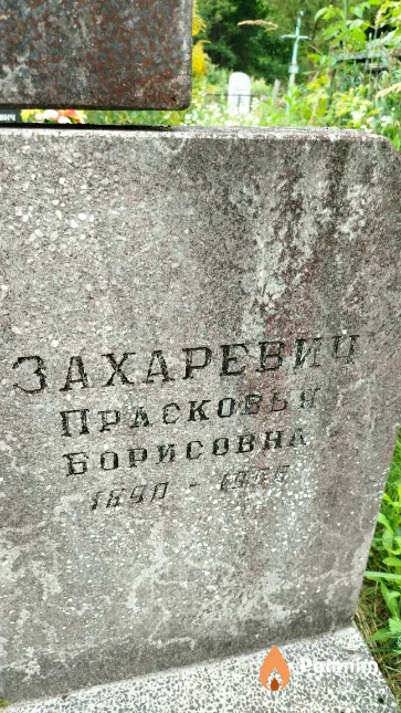 Захаревич Прасковья Борисовна