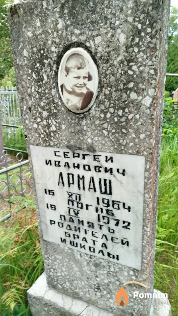 Армаш Сергей Иванович