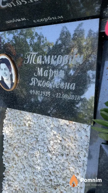 Тамкович Мария Яковлевна