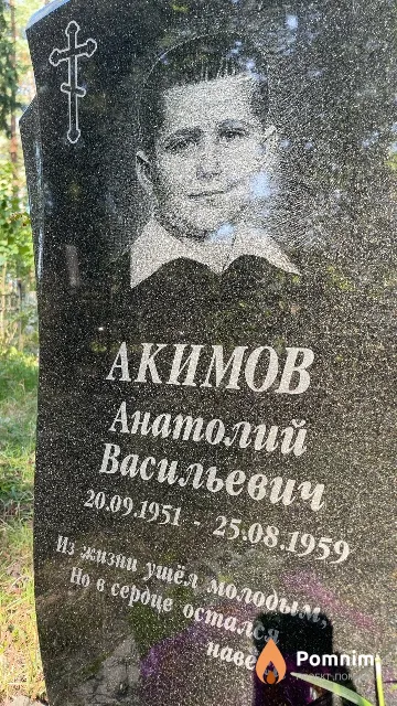 Акимов Анатолий Васильевич