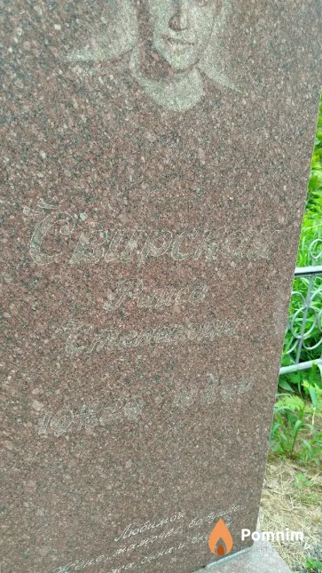 Свирская Раиса Степановна